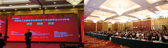 學術新聞| 金力電氣亮相安徽省2024年建筑電氣學術年會，聚焦：“綠色、智慧、安全”