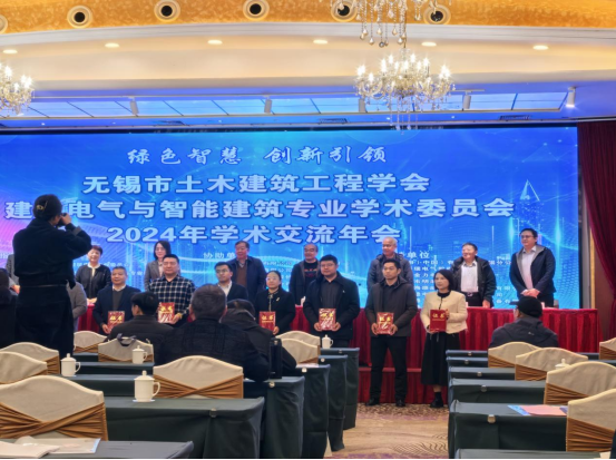 行業新聞：無錫市土木建筑工程學會、建筑電氣與智能建筑專業學術委員會2024年年會
