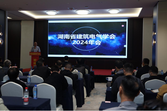 行業新聞：湖南省建筑電氣學會2024年會