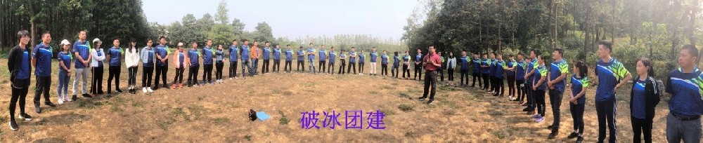 一家人，一條心，一起拼，一定贏——破冰團建