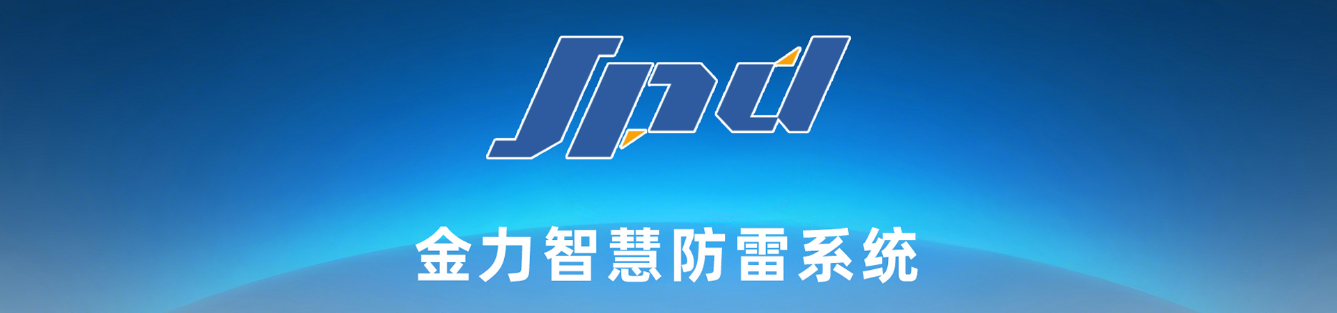 智慧防雷系統
