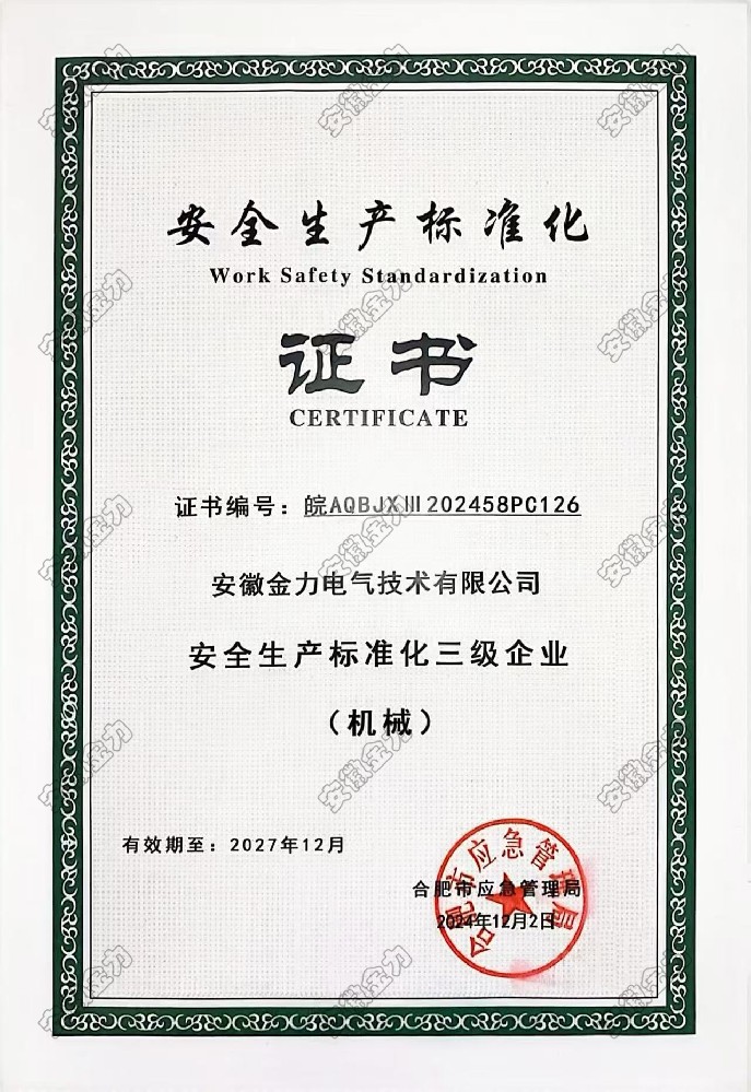 安全生產標準化三級證書