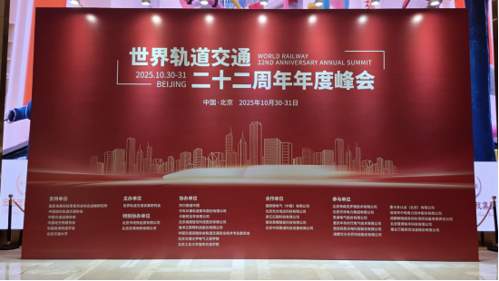 行業新聞：聚勢軌道交通新未來！世界軌道交通二十二周年年度峰會