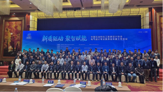 行業會議：新質驅動  聚智賦能—— 中國石油和化工勘察設計協會電氣設計專業委員會年會