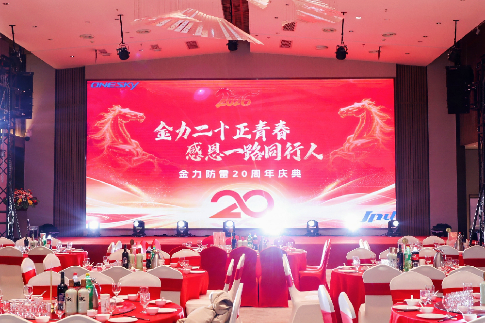 金力二十正青春，感恩一路同行人  ——金力防雷20周年慶典圓滿落幕