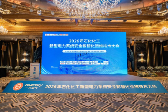 行業(yè)會(huì)議｜共筑新型電力安全防線，亮相2026石化化工數(shù)智化運(yùn)維盛會(huì)