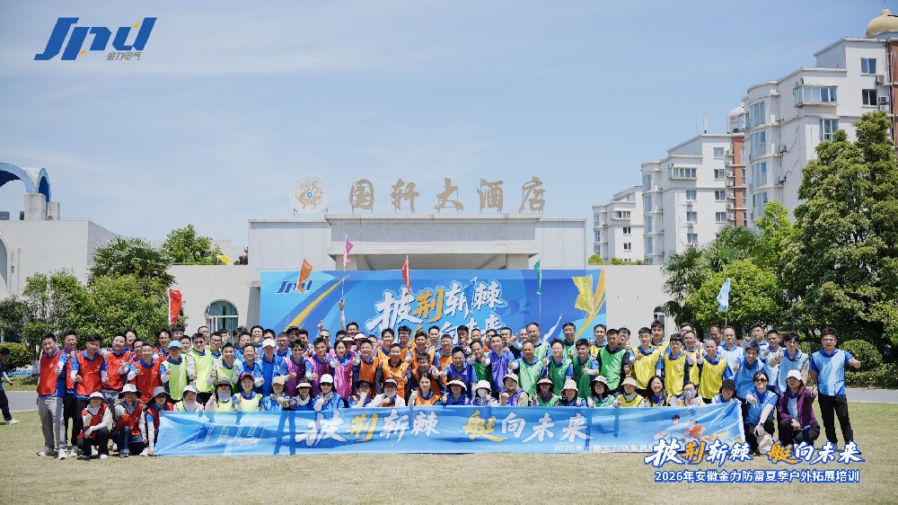 披荊斬棘，艇向未來——金力防雷2026年夏季戶外拓展培訓