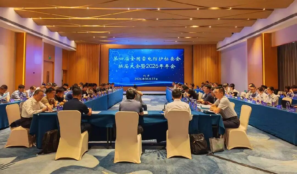 第四屆全國雷電防護標委會換屆大會暨2026年年會在京召開，圓滿閉幕！